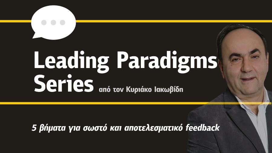  Leading Paradigms: 5 βήματα για σωστό και αποτελεσματικό feedback