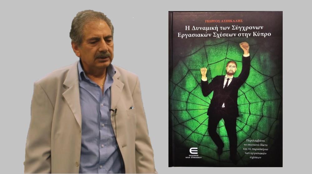 Ο Γιώργος Ασιήκαλης ακτινογραφεί το κυπριακό εργασιακό περιβάλλον-Το βιβλίο 560 σελίδων για τις σύγχρονες εργασιακές σχέσεις 