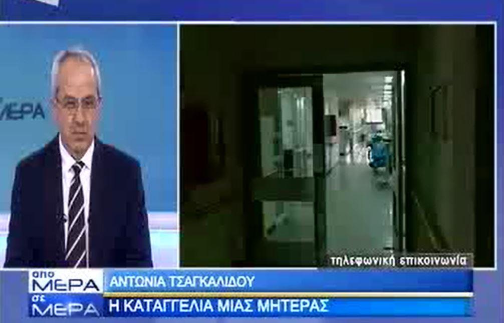 μανα καταγγελια
