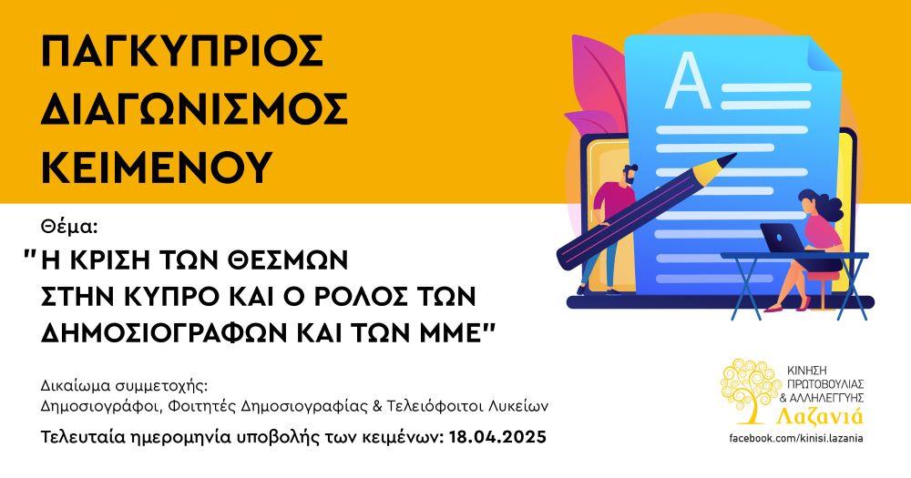 Kinisi Lazania - Diagonismos Keimenou